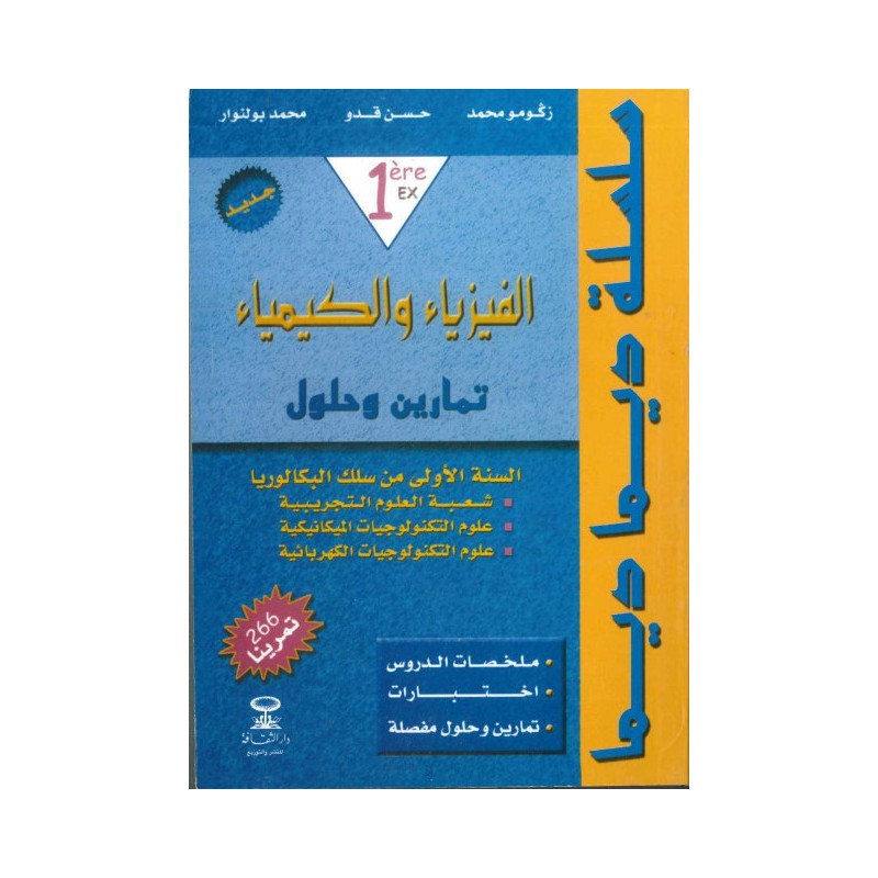ديما ديما رقم 26 الفيزياء والكيمياء الجزء الأول – الأولى بكالوريا علوم تجريبية