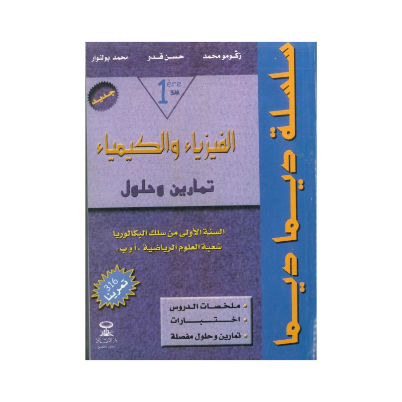 ديما ديما رقم 27 الفيزياء والكيمياء الجزء الأول – الأولى بكالوريا علوم رياضية