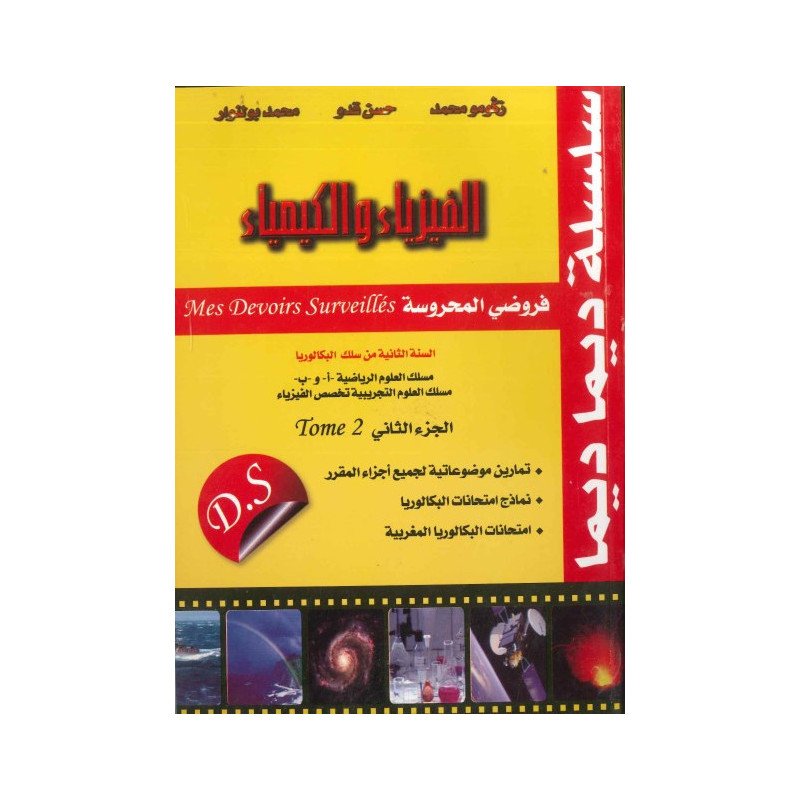 ديما ديما رقم 49 الفيزياء والكيمياء الجزء الثاني – الثانية بكالوريا