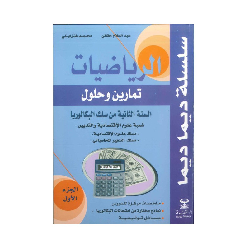 سلسلة ديما ديما الرياضيات ثانية بكالوريا علوم الاقتصاد والتدبير الجزء 1 رقم 22