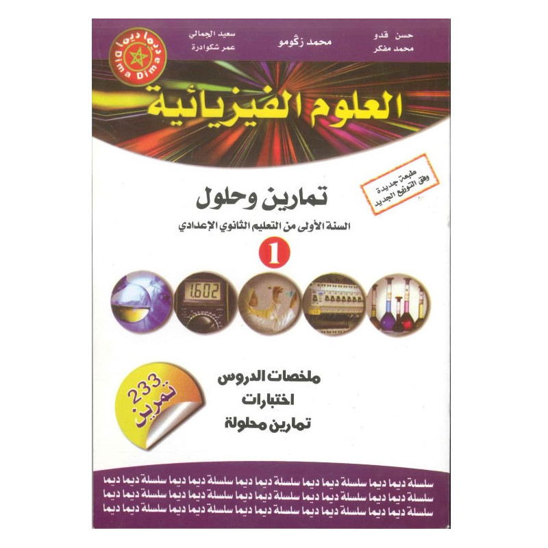 ديما ديما رقم 5 العلوم الفيزيائية الأولى إعدادي