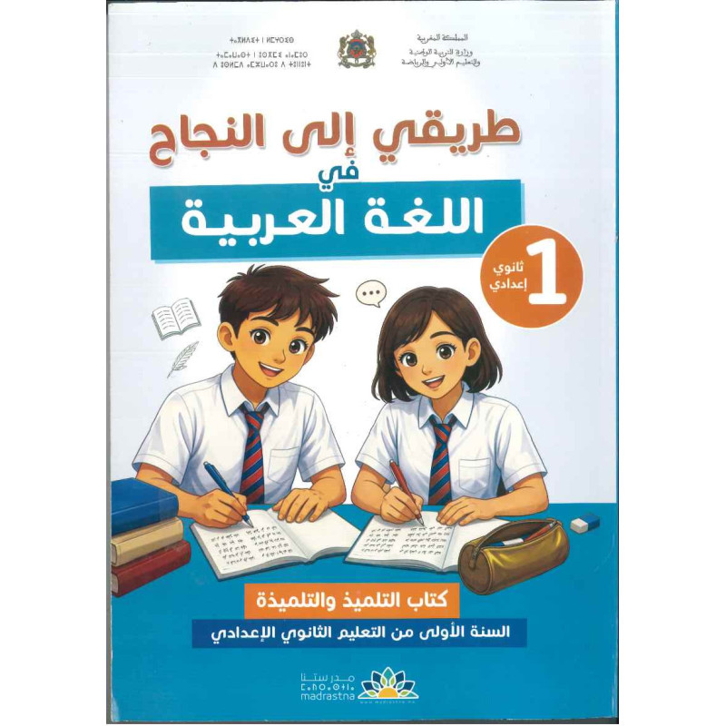 طريقي إلى النجاح في اللغة العربية الأولى إعدادي الرائدة
