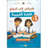 طريقي إلى النجاح في اللغة العربية الأولى إعدادي الرائدة
