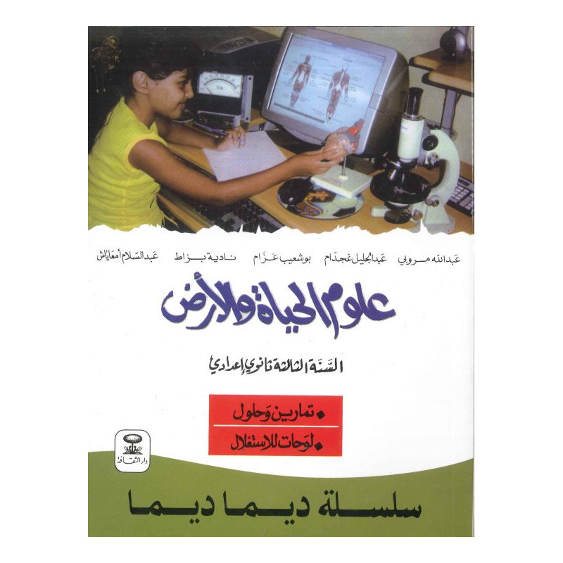 سلسلة ديما ديما علوم الحياة و الارض الثالثة اعدادي رقم 10