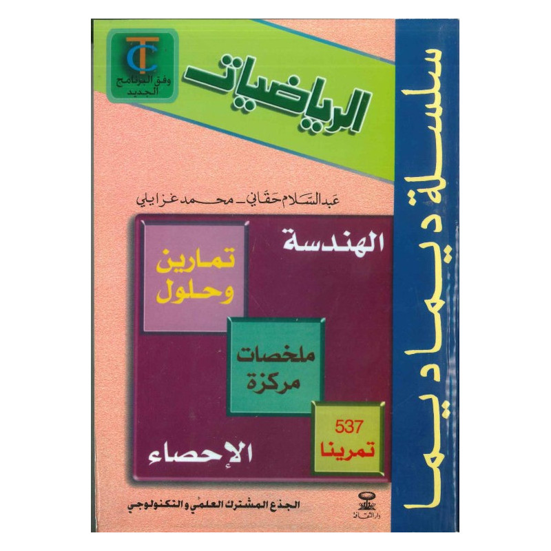 سلسلة ديما ديما الرياضيات الجذع المشترك العلمي رقم 11