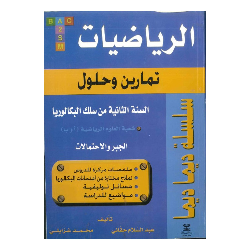 سلسلة ديما ديما الرياضيات الثانية بكالوريا شعبة العلوم الرياضية رقم 17
