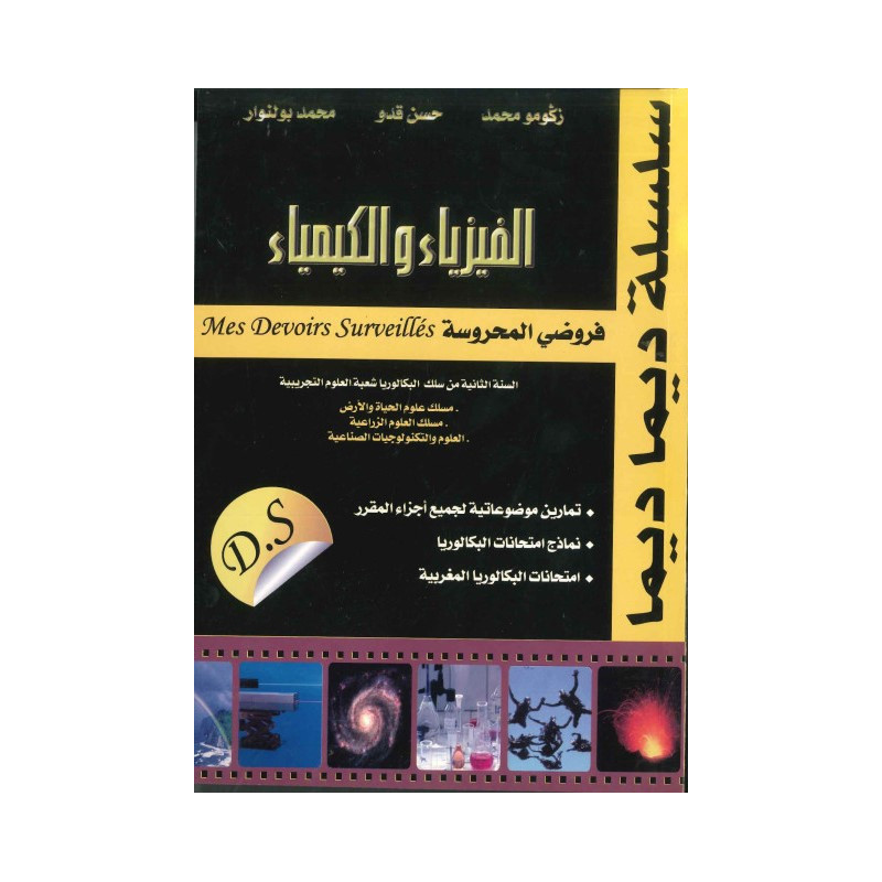ديما ديما رقم 24 الفيزياء والكيمياء الثانية بكالوريا علوم تجريبية