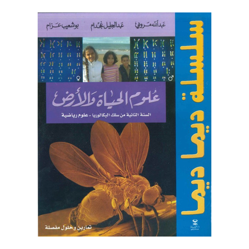 سلسلة ديما ديما علوم الحياة و الارض الثانية بكالوريا علوم رياضية رقم 35