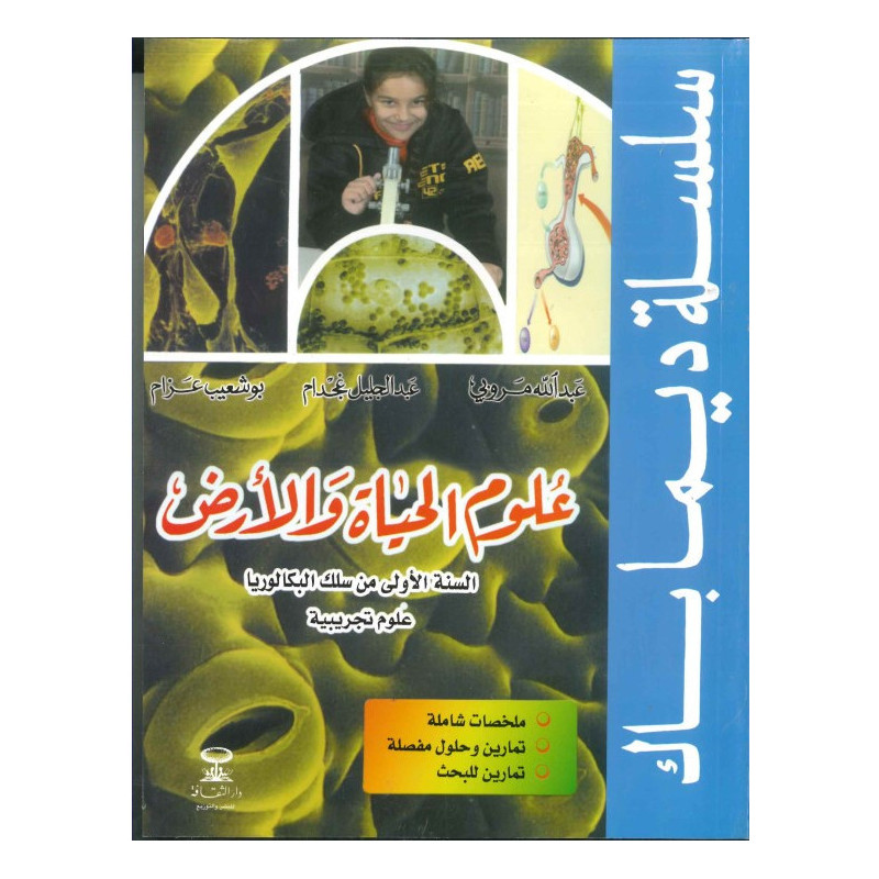سلسلة ديما باك علوم الحياة و الارض أولى بكالوريا علوم تجريبية رقم 37