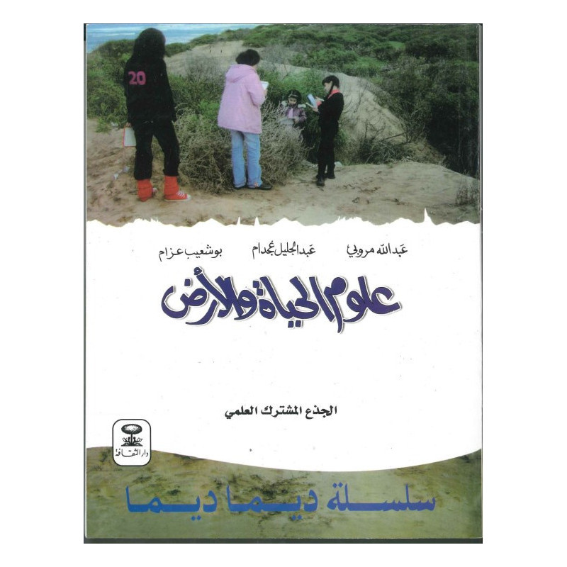 سلسلة ديما ديما علوم الحياة و الارض جذع مشترك علمي رقم 36