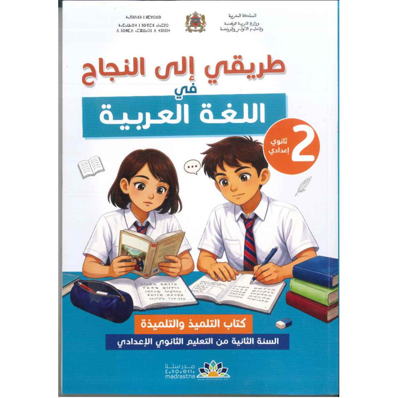 طريقي إلى النجاح في اللغة العربية الثانية إعدادي الرائدة
