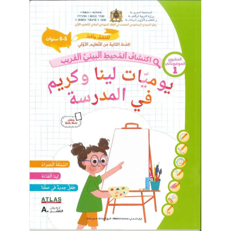 يوميات لينا وكريم 5/6 – كتاب التعليم الأولي