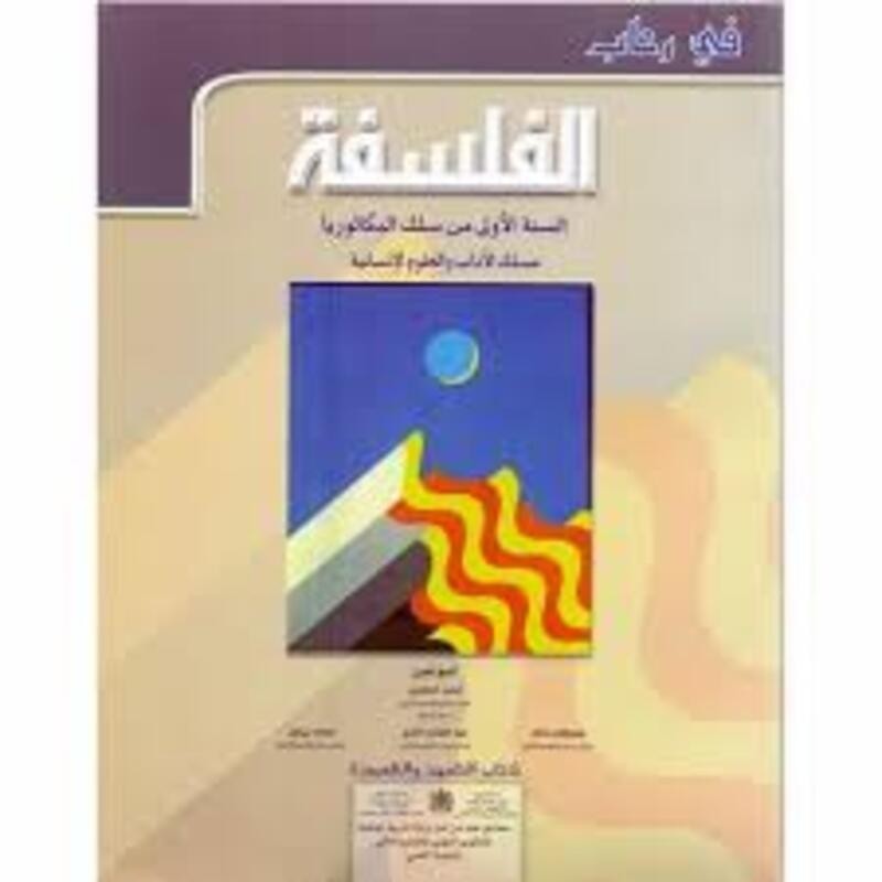 في رحاب الفلسفة مسلك الأداب اولى باك