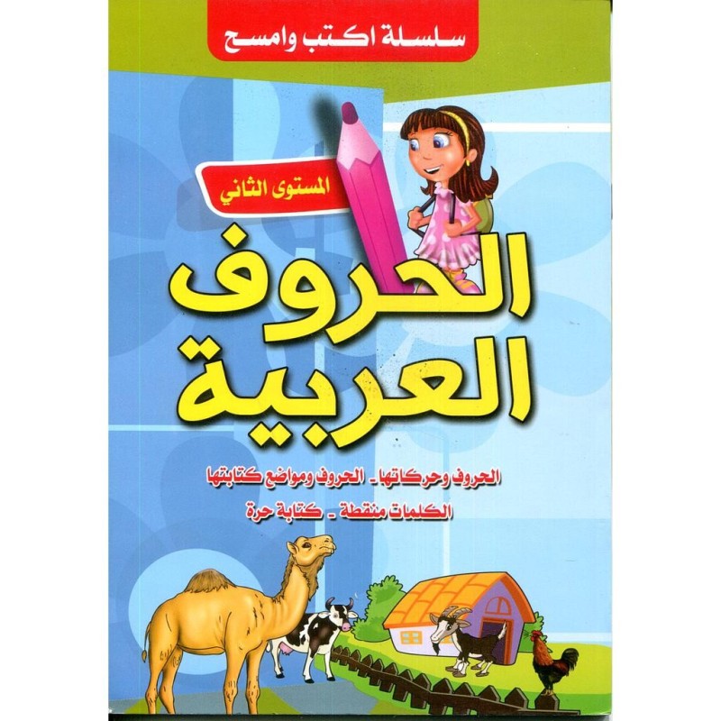 سلسلة أكتب وأمسح الحروف العربية المستوى الثاني