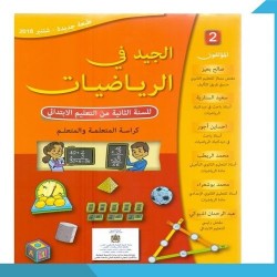 الجيد في الرياضيات 2 إبتدائي