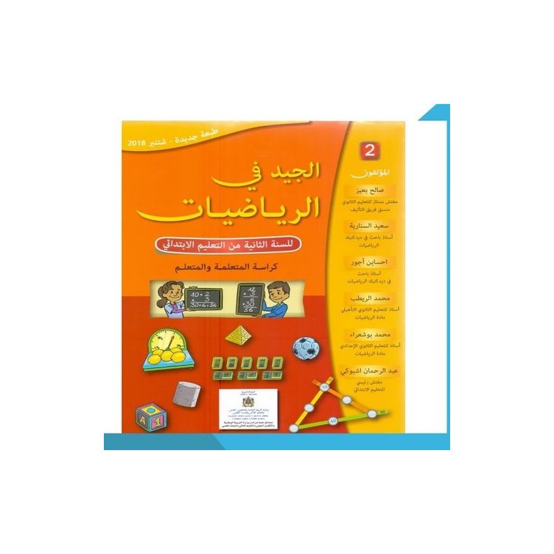 الجيد في الرياضيات 2 إبتدائي
