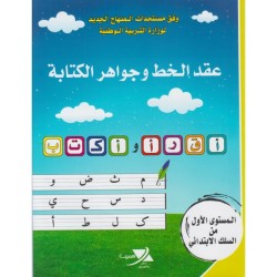 عقد الخط وجواهر الكتابة المستوى الثاني