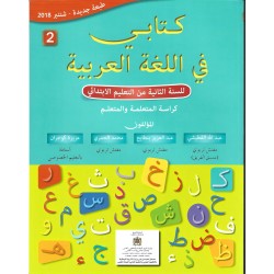 كتابي في اللغة العربية 2 إبتدائي