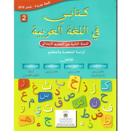كتابي في اللغة العربية 2 إبتدائي