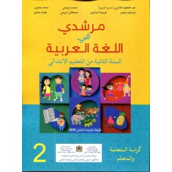 مرشدي في اللغة العربية 2 إبتدائي