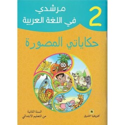 مرشدي في اللغة العربية حكاياتي المصورة 2 إبتدائي