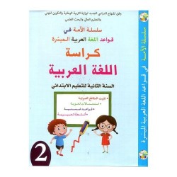 CE1 سلسلة الأمة لقواعد اللغة العربية