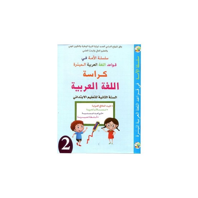 CE1 سلسلة الأمة لقواعد اللغة العربية