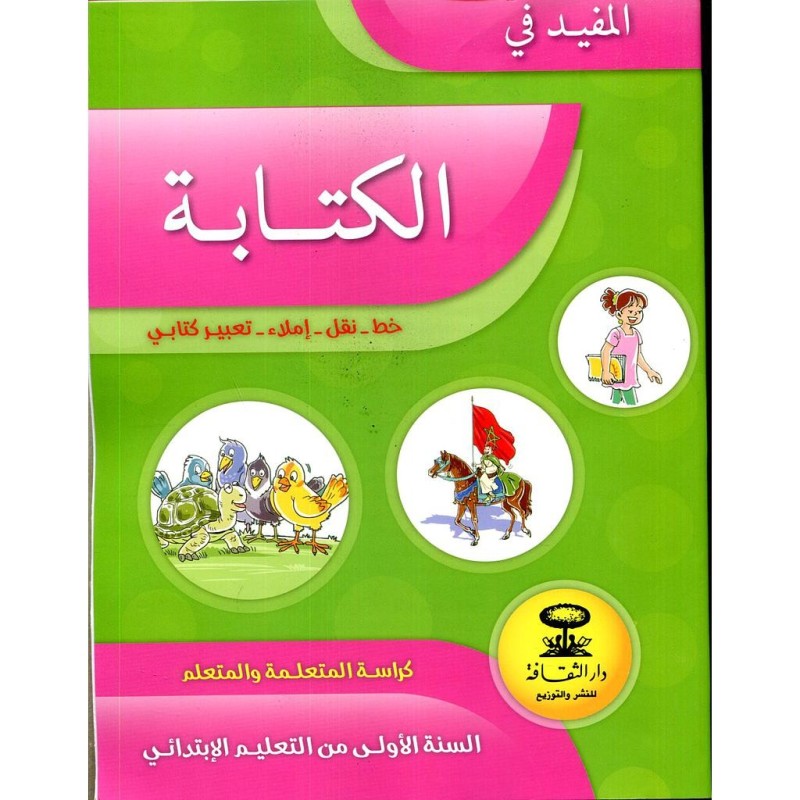 المفيد في الكتابة 1 إبتدائي