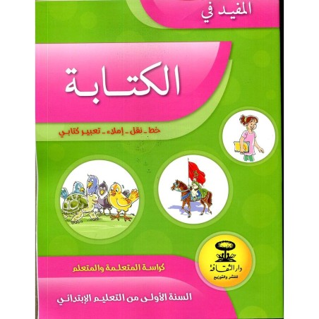 المفيد في الكتابة 1 إبتدائي