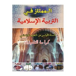 الممتاز في التربية الاسلامية السنة الاولى ابتدائي