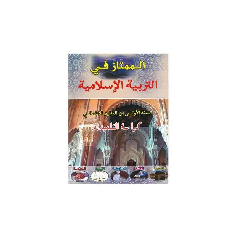 الممتاز في التربية الاسلامية السنة الاولى ابتدائي