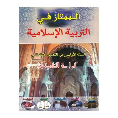 الممتاز في التربية الاسلامية السنة الاولى ابتدائي