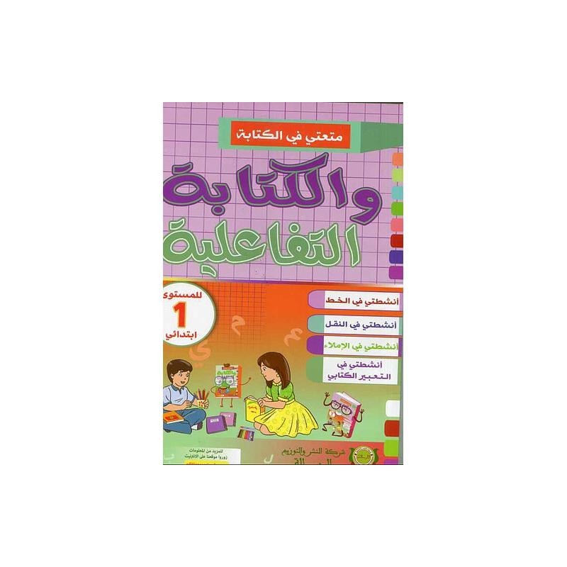 1 متعتي في الكتابة والكتابة التفاعلية