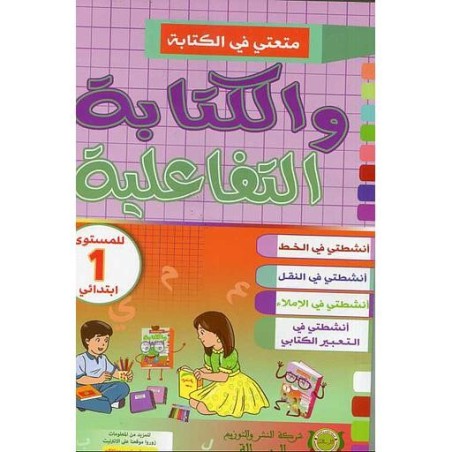 1 متعتي في الكتابة والكتابة التفاعلية