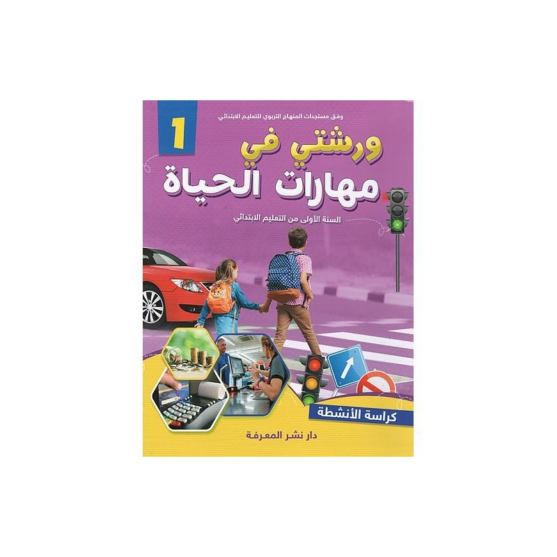 ورشتي في مهارات الحياة 1 كراسة الأنشطة 1 إبتدائي