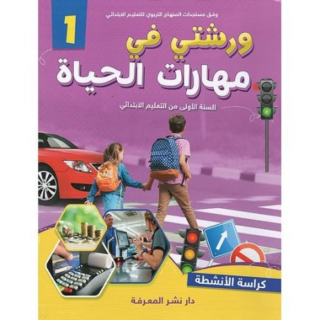 ورشتي في مهارات الحياة 1 كراسة الأنشطة 1 إبتدائي