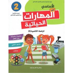 2 الأساسي في المهارات الحياتية