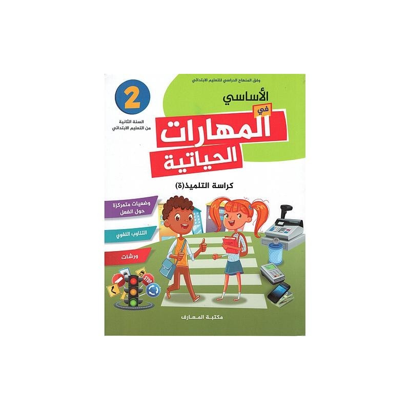 2 الأساسي في المهارات الحياتية