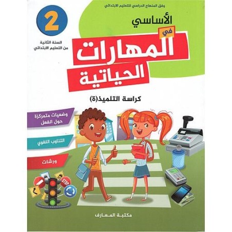 2 الأساسي في المهارات الحياتية