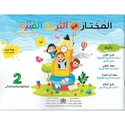 المختار في التربية الفنية 2 إبتدائي