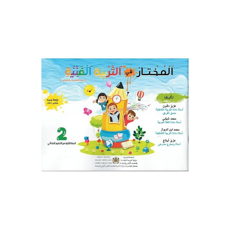 المختار في التربية الفنية 2 إبتدائي