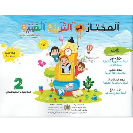 المختار في التربية الفنية 2 إبتدائي