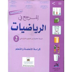 2 المرجع في الرياضيات