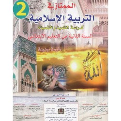 الممتاز في التربية الإسلامية 2 إبتدائي