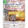 الممتاز في التربية الإسلامية 2 إبتدائي