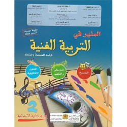 المنير في التربية الفنية 2 إبتدائي
