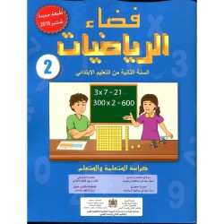 فضاء الرياضيات 2 إبتدائي