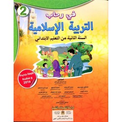 في رحاب التربية الإسلامية 2 إبتدائي