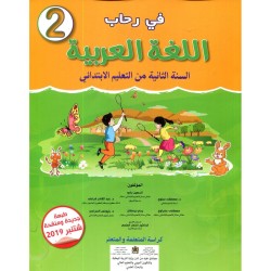 في رحاب اللغة العربية 2 إبتدائي