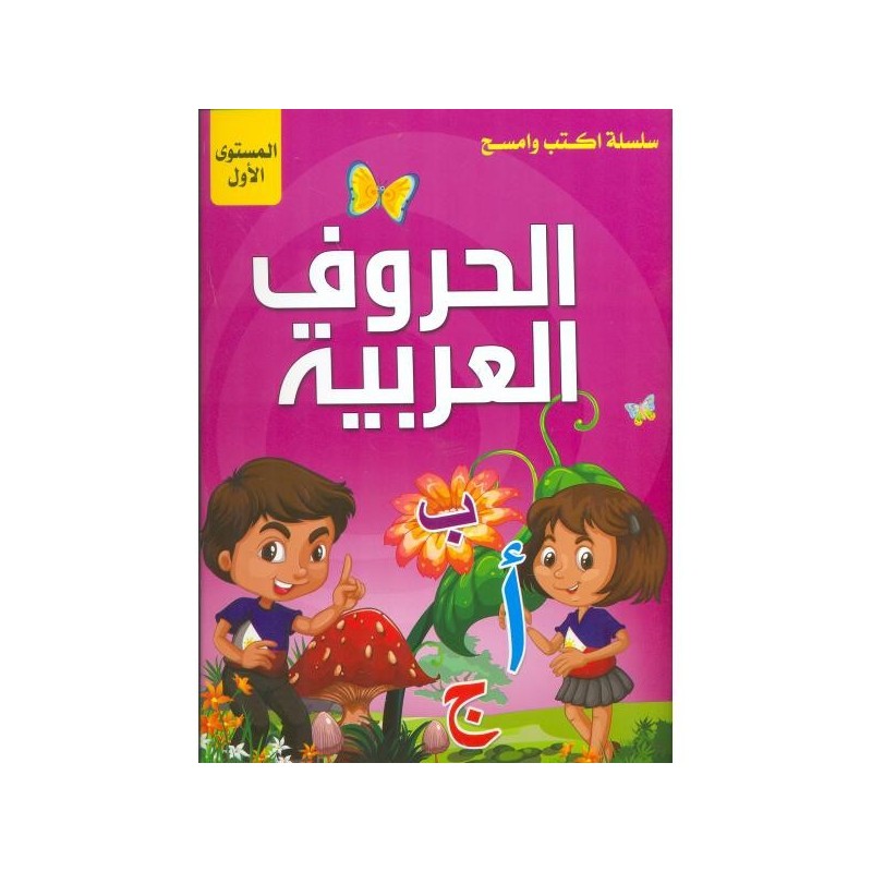 اكتب وامسح العربية المستوى 1